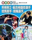 将棋棋士・総合格闘技選手・競馬騎手・競輪選手 勝負をきわめる仕事 職場体験完全ガイド