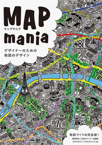 マップマニア デザイナーのための地図のデザイン 61bf1ewe3HL.jpg