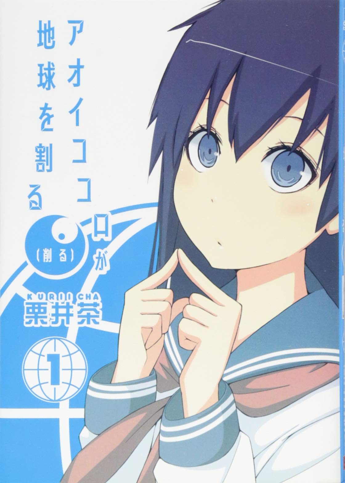 プラスチック姉さん1~28、メンヘラ1~5、アオイココロが地球を割る1 セット Amazon.co.jp: アオイココロが地球を割る(削る)(1) (ビッグ