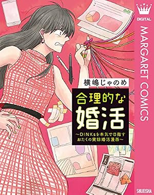 ブックカバー 合理的な婚活～DINKsを本気で目指すおたくの実録婚活漫画～ (マーガレットコミックスDIGITAL)