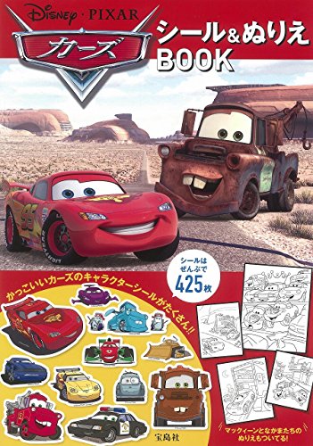 スマホ 無料電子書籍 Disney・PIXAR カーズ シール&ぬりえBOOK (バラエティ) バイ