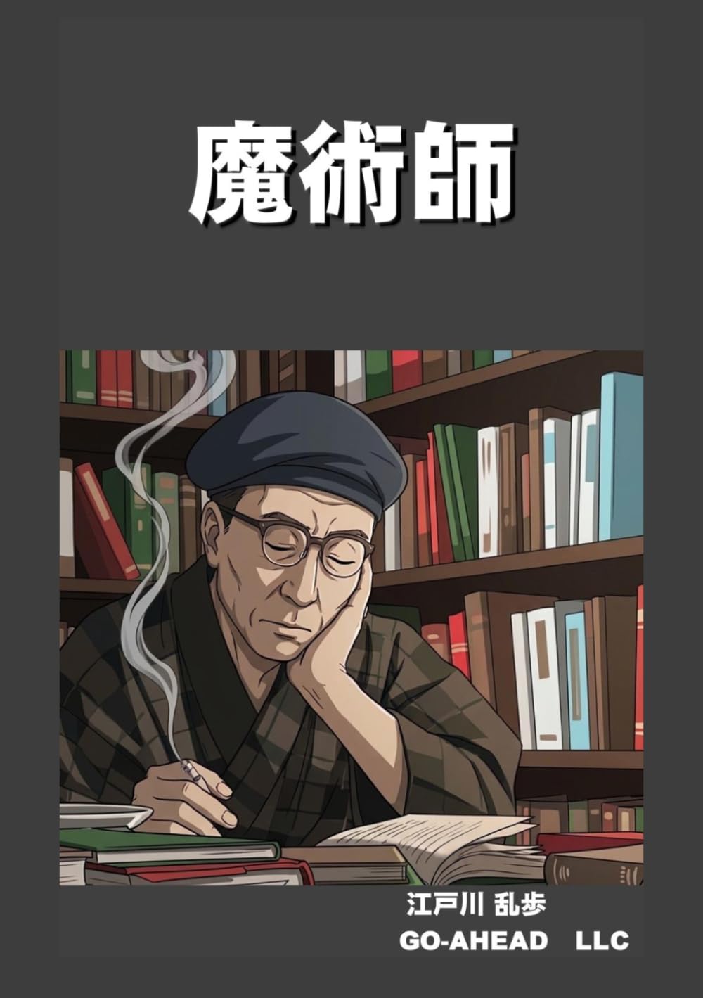 魔術師