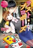 ラスト・プロポーズ (エタニティブックス)