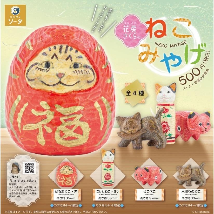 Amazon.co.jp: 【花房さくらのねこみやげ 4種セット】ガチャガチャ