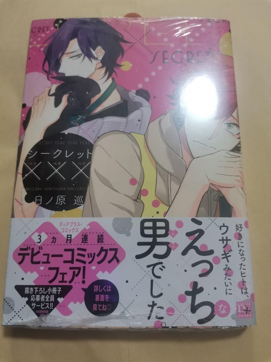 Amazon.co.jp: シークレット××× 日ノ原巡 : おもちゃ