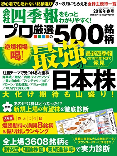 会社四季報プロ500 16年春号 雑誌 会社四季報プロ５００編集部 ビジネス 経済 Kindleストア Amazon