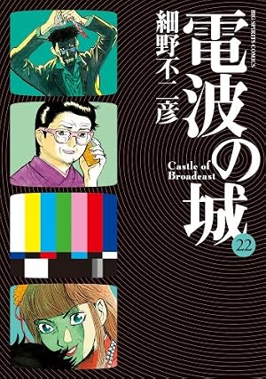 Amazon.co.jp: 電波の城 (14) (ビッグコミックス) : 細野 不二彦: 本