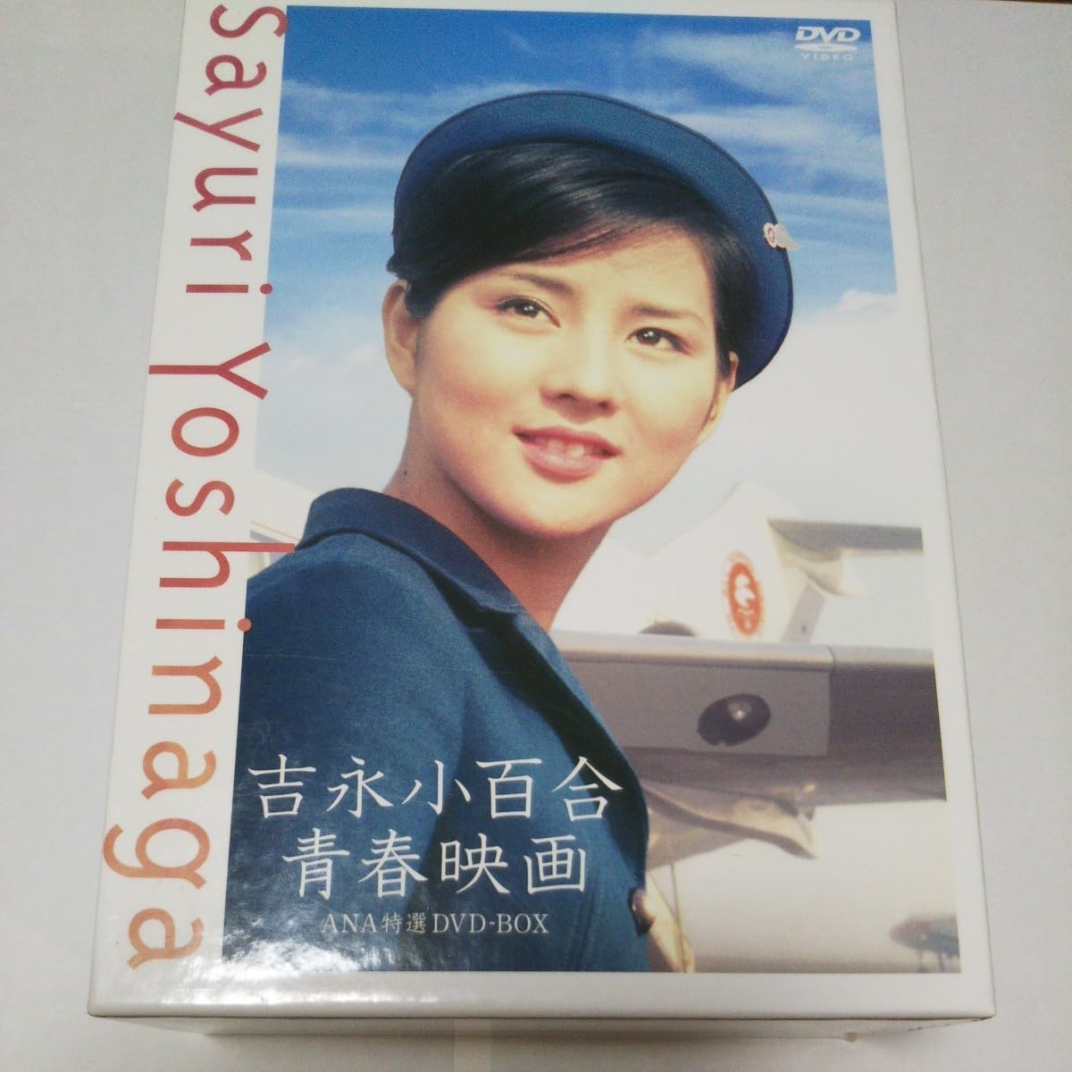 Amazon.co.jp: 吉永小百合 青春映画 ANA特選DVD-BOX : おもちゃ