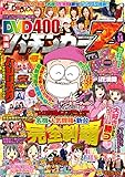 漫画パチンカー 2018年4月号増刊「DVD漫画パチンカーZ vol.14」 [雑誌]
