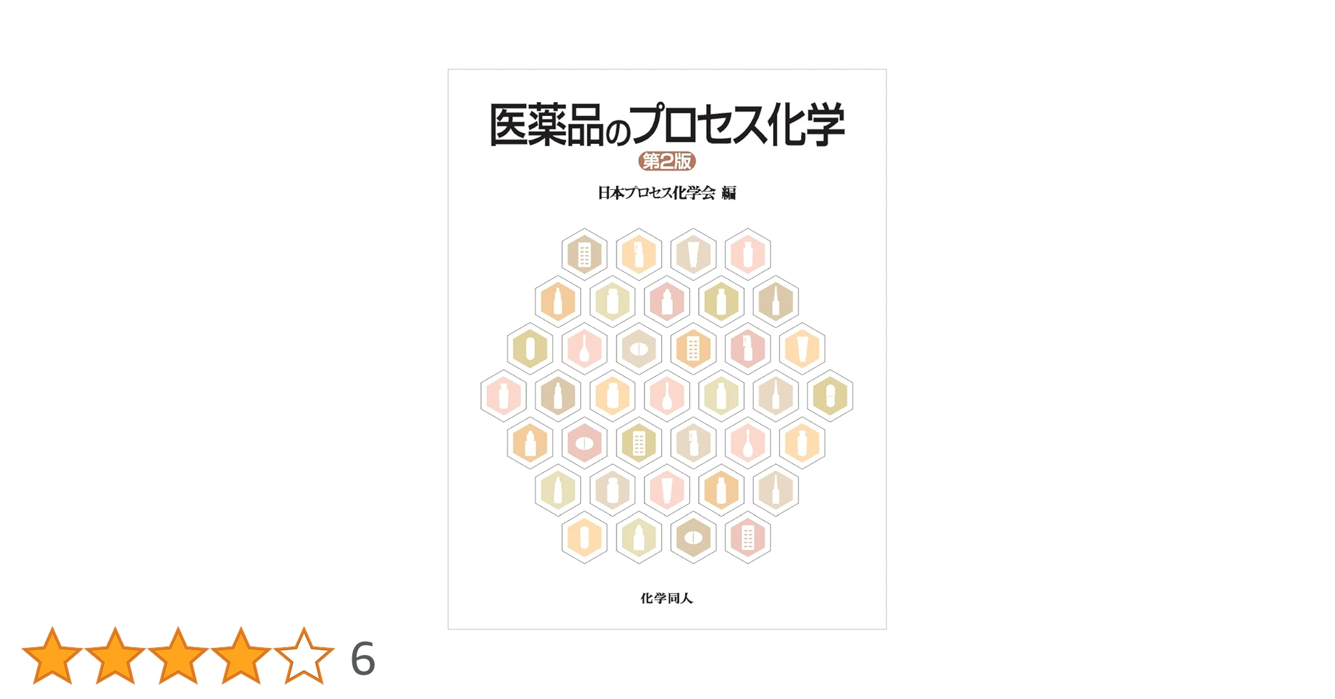 医薬品のプロセス化学(第2版) | 日本プロセス化学会 |本 | 通販