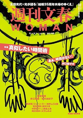 週刊文春WOMAN（vol．27）