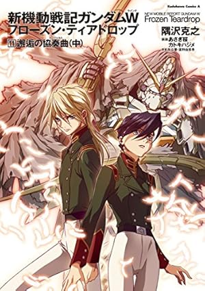 Amazon.co.jp: 新機動戦記ガンダムW フローズン・ティアドロップ