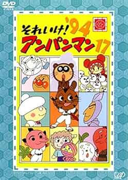 アンパンマン17番 61IzwiQWVxL._UF350,350_QL50_.jpg