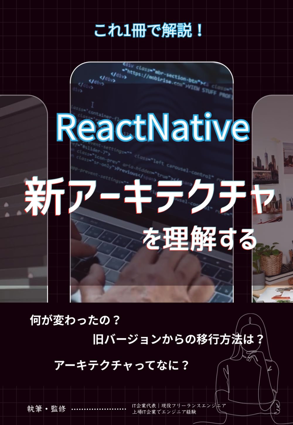実務で使う React Native 新アーキテクチャ入門: なぜ変わったのか、どう使うべきかが一冊でわかる｜仕組み・設計思想・移行戦略まで体系的に解説 (プログラミング基礎教養)