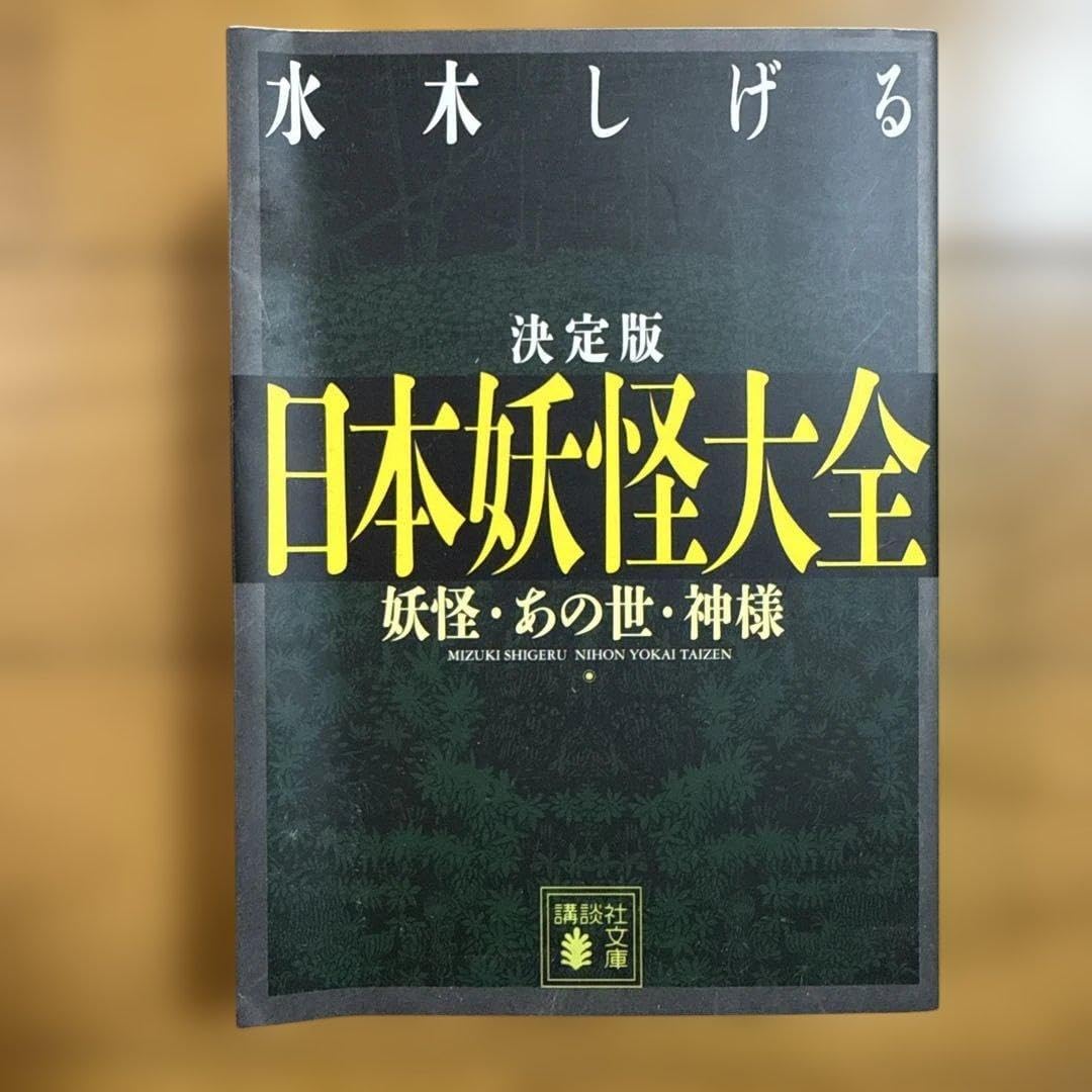 決定版 日本妖怪大全 妖怪 あの世 神様 水木しげる