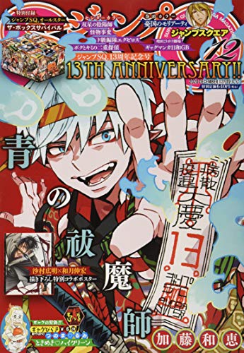 ジャンプSQ.(ジャンプスクエア) 2020年 12 月号 [雑誌]