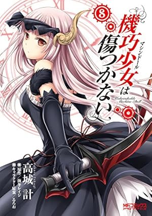Amazon.co.jp: 機巧少女は傷つかない (9) (MFコミックス アライブ