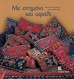  Me Stimoni Kai Ifadi. Ifada Kai Foresies Apo to Metsovo