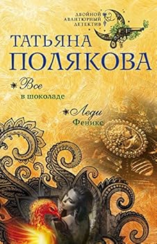 Paperback Vse v shokolade. Ledi Feniks [Russian] Book