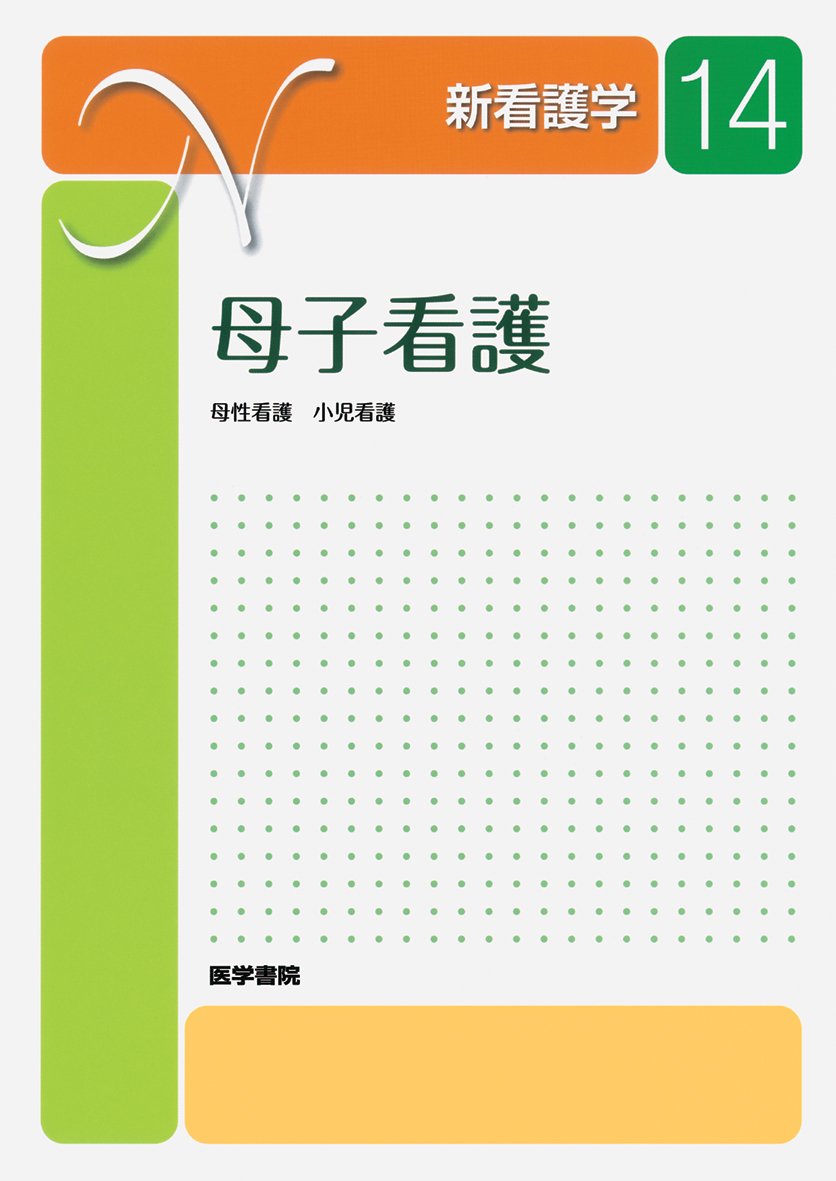 新看護学 Amazon.co.jp: 新看護学 14 : Japanese Books