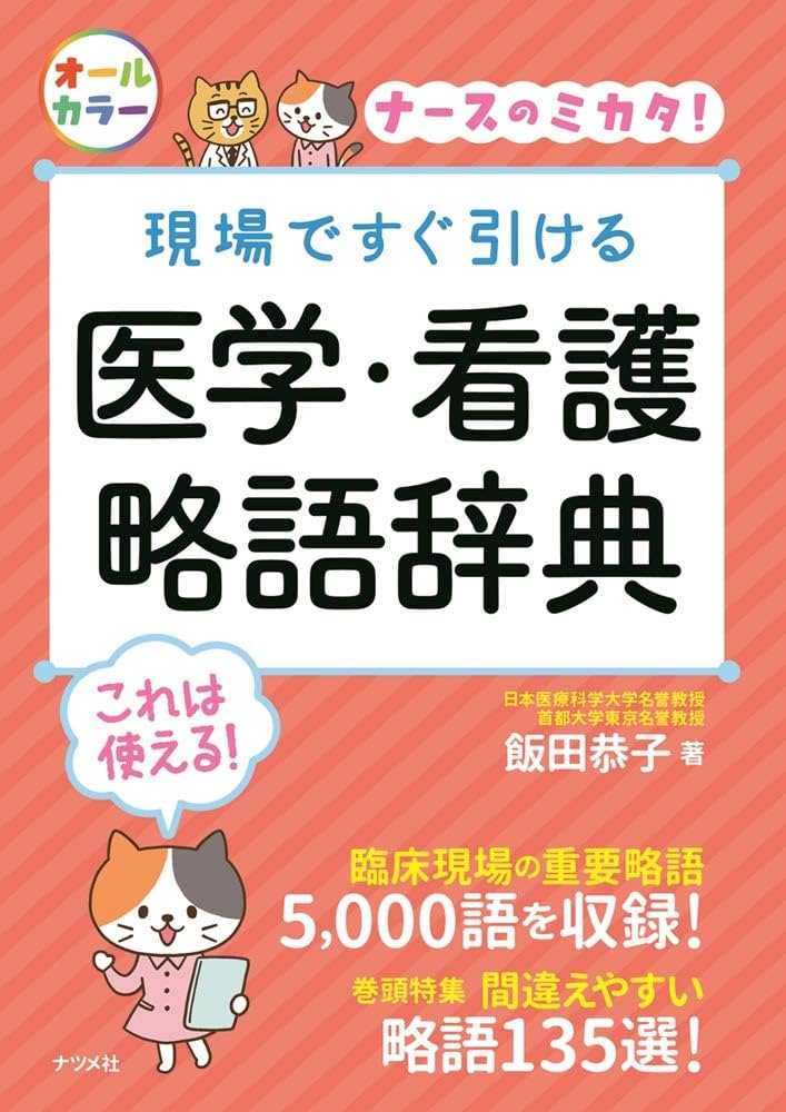 現場ですぐ引ける 医学・看護略語辞典 (ナースのミカタ!) | 飯田 恭子