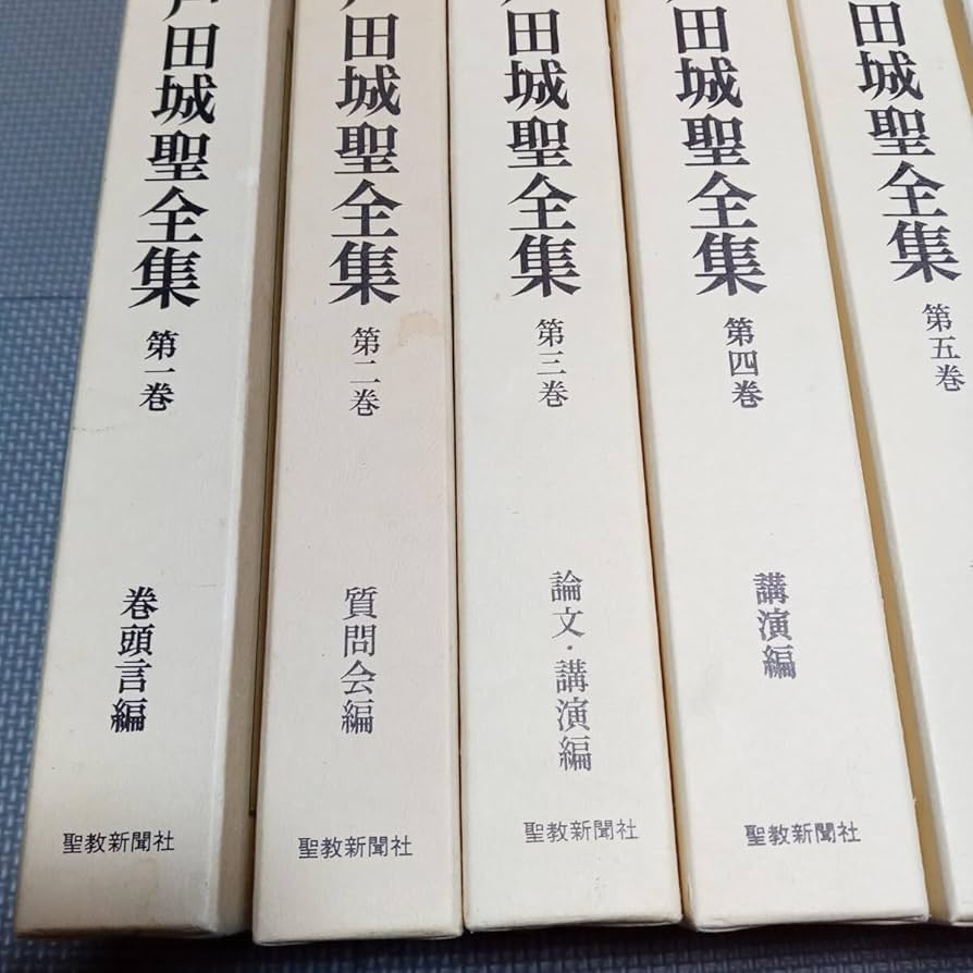 Amazon.co.jp: 戸田城聖全集 全巻揃1~9巻 : おもちゃ