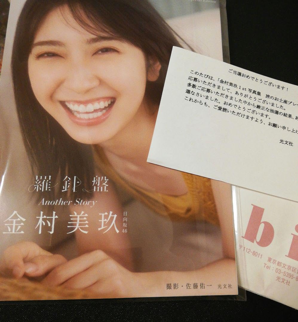 Amazon.co.jp: 日向坂46 金村美玖 写 真 集:羅針盤 スペシャル