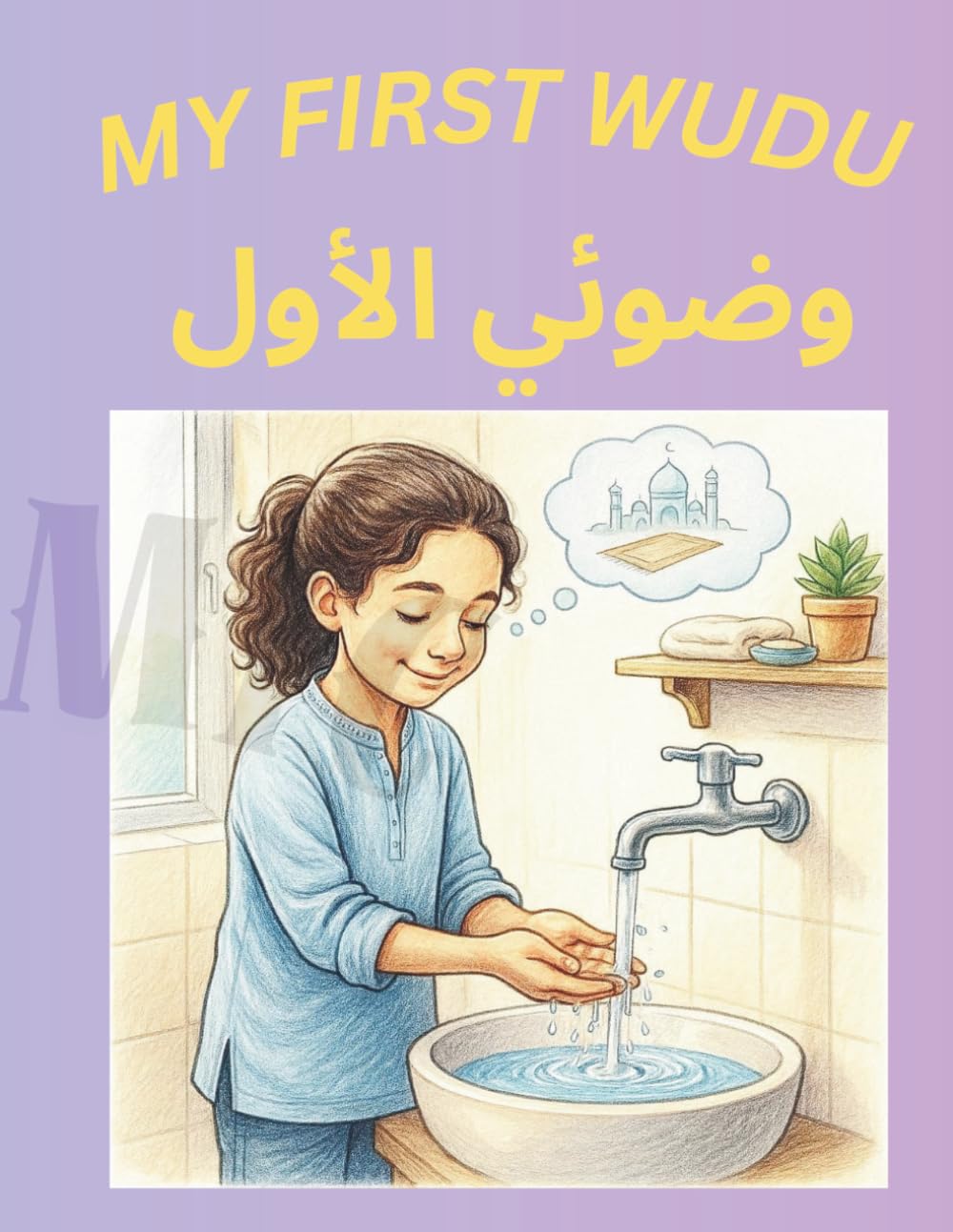 My First Wudu وضوئي الأول: My First Wudu وضوئي الأول (Kids Islamic (Little Hearts, Big Faith))