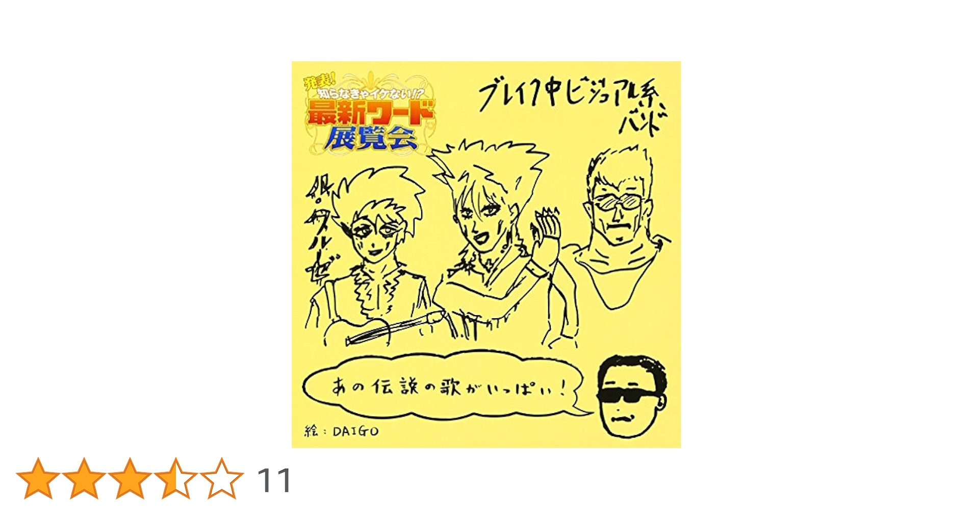 Amazon.co.jp: 発表!知らなきゃイケない!?最新ワード展覧会