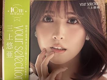 三上悠亜 直筆サイン 2019年 Amazon.co.jp: 限定品三上悠亜直筆サイン入り10th写真集『your