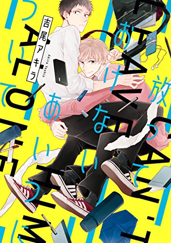 『放っておけないあいつについて』