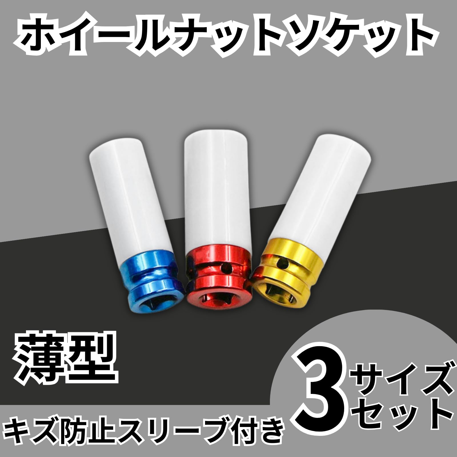 Amazon | アルミホイール用 薄型 ソケットセット 17mm／19mm