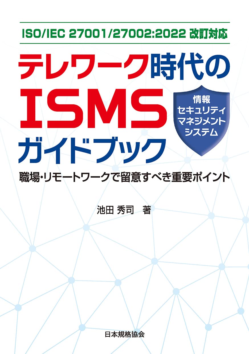 ISO/IEC 27001/27002:2022改訂対応 テレワーク時代のISMS(情報