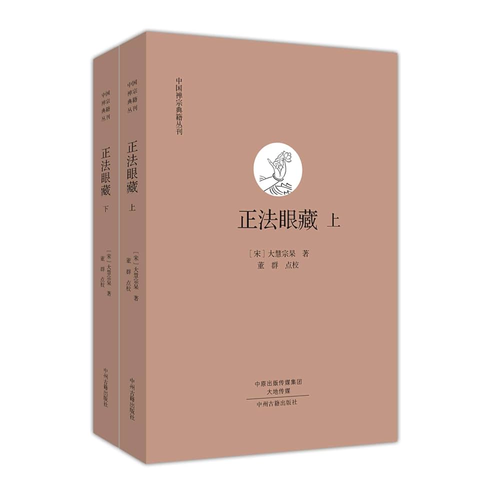 【新品】本山版 訂補　正法眼藏 本山版 訂補 正法眼藏 | 河村 孝道, 角田 泰隆 |本 | 通販 | Amazon