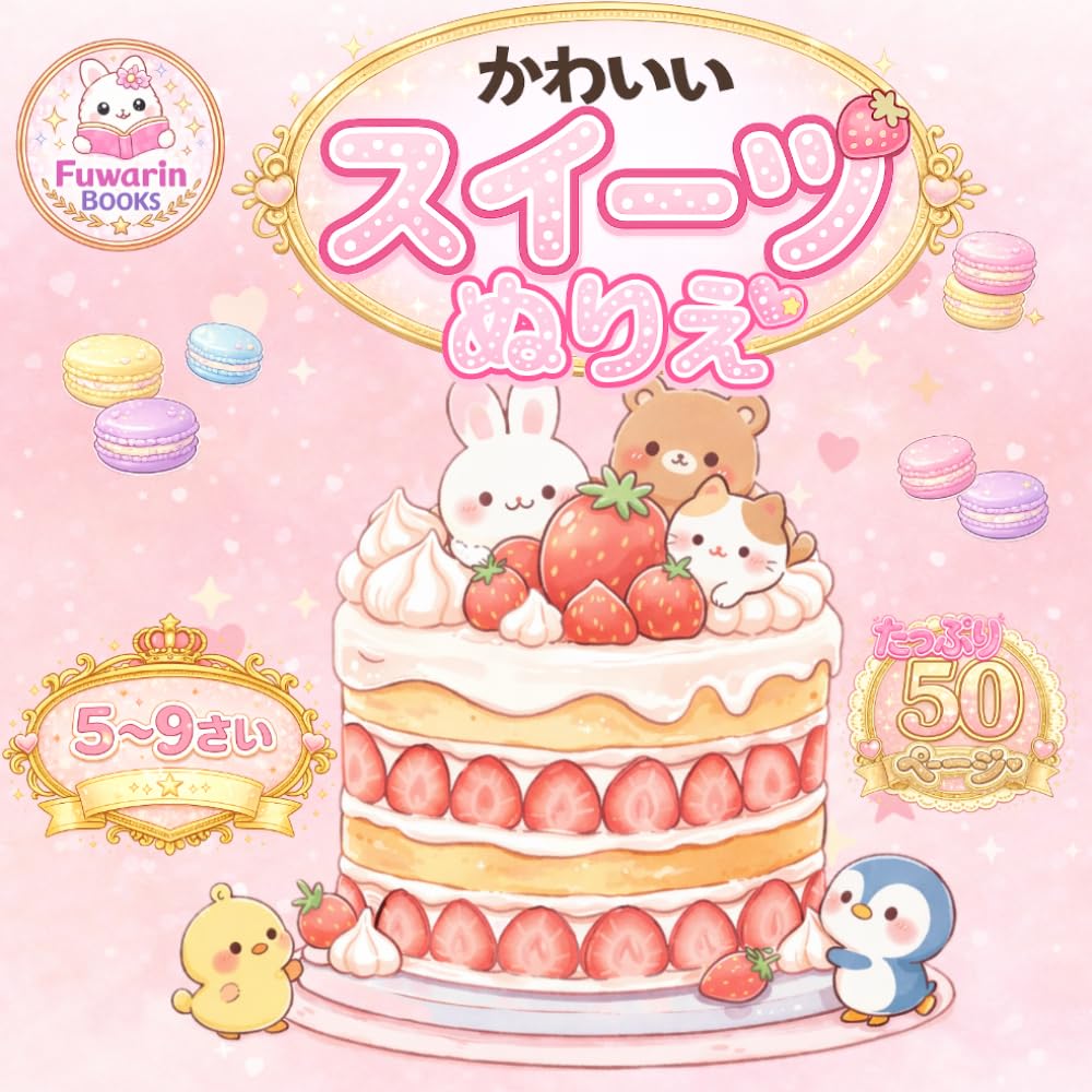 かわいいスイーツぬりえ: 5〜10さい向け やさしくぬれる！たのしいスイーツがいっぱい (Fuwarinぬりえシリーズ)