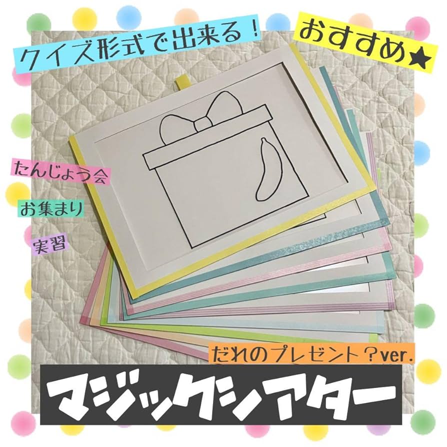 【確認用】保育教材 マジックシアター(だれのプレゼント？) Amazon | 再販9保育教材⑦マジックシアター (だれのプレゼント