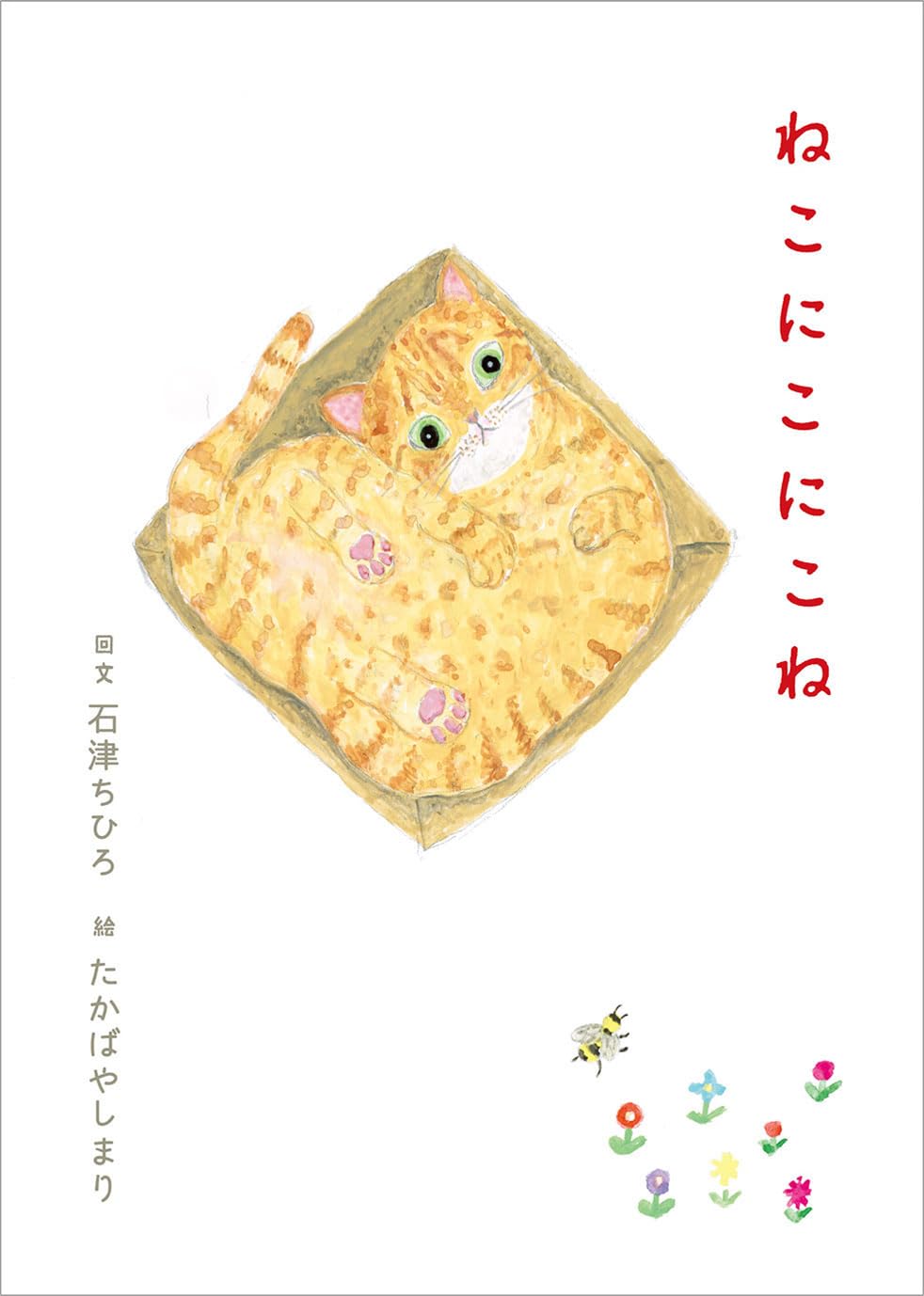Amazon.co.jp: ねこにこにこね : 石津ちひろ, たかばやしまり: 本