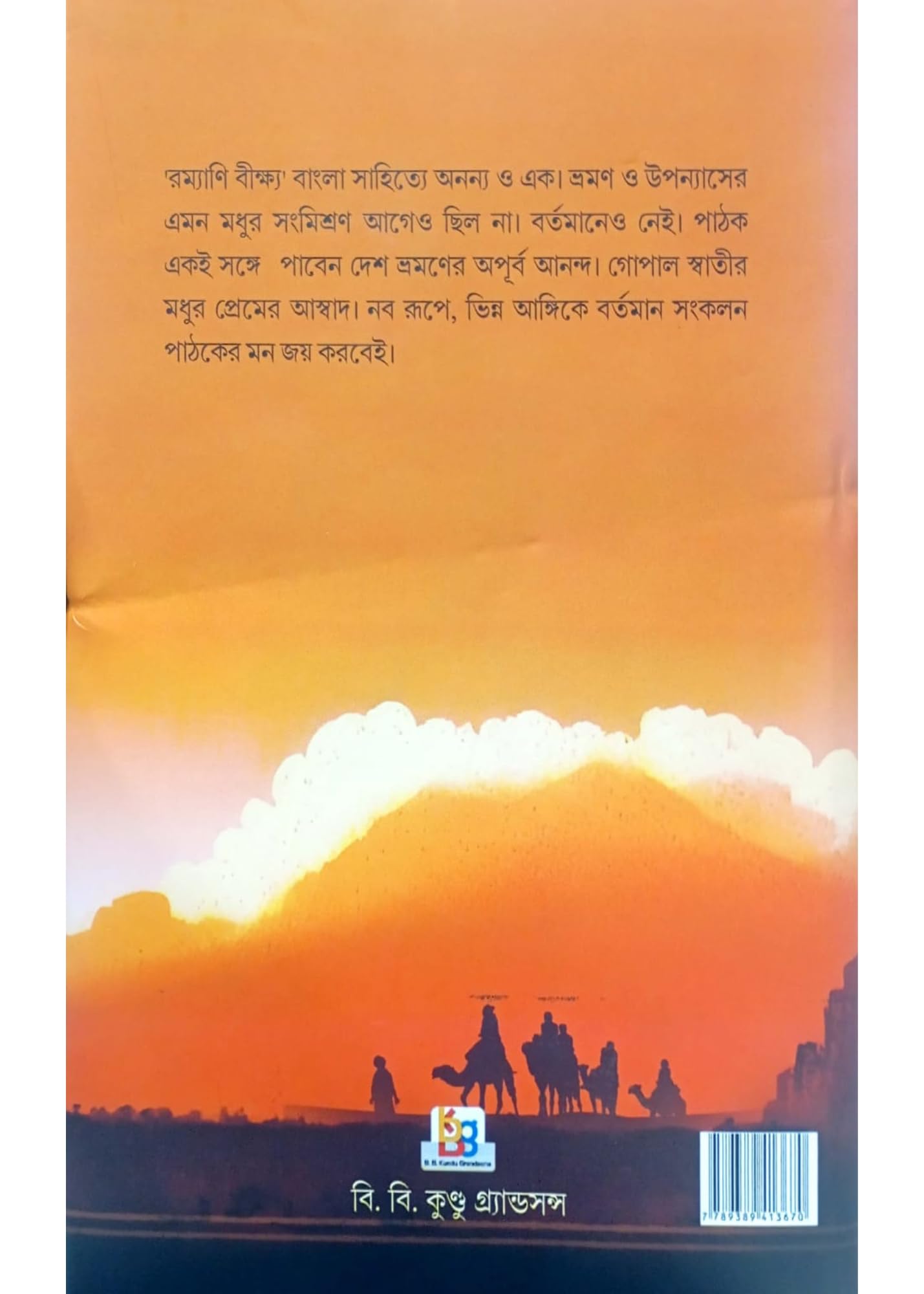 Ramyani Beekshya | A Bengali Travelogue | By Subodh Kumar Chakravarti | Publisher : B.B. Kundu 2