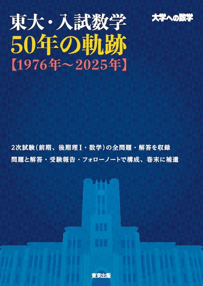 東大・入試数学50年の軌跡【1976年~2025年】 | 東京出版編集部