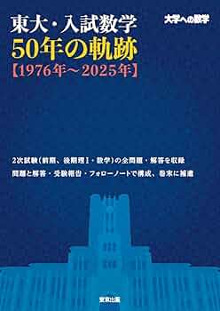 東大・入試数学50年の軌跡【1976年~2025年】 | 東京出版編集部