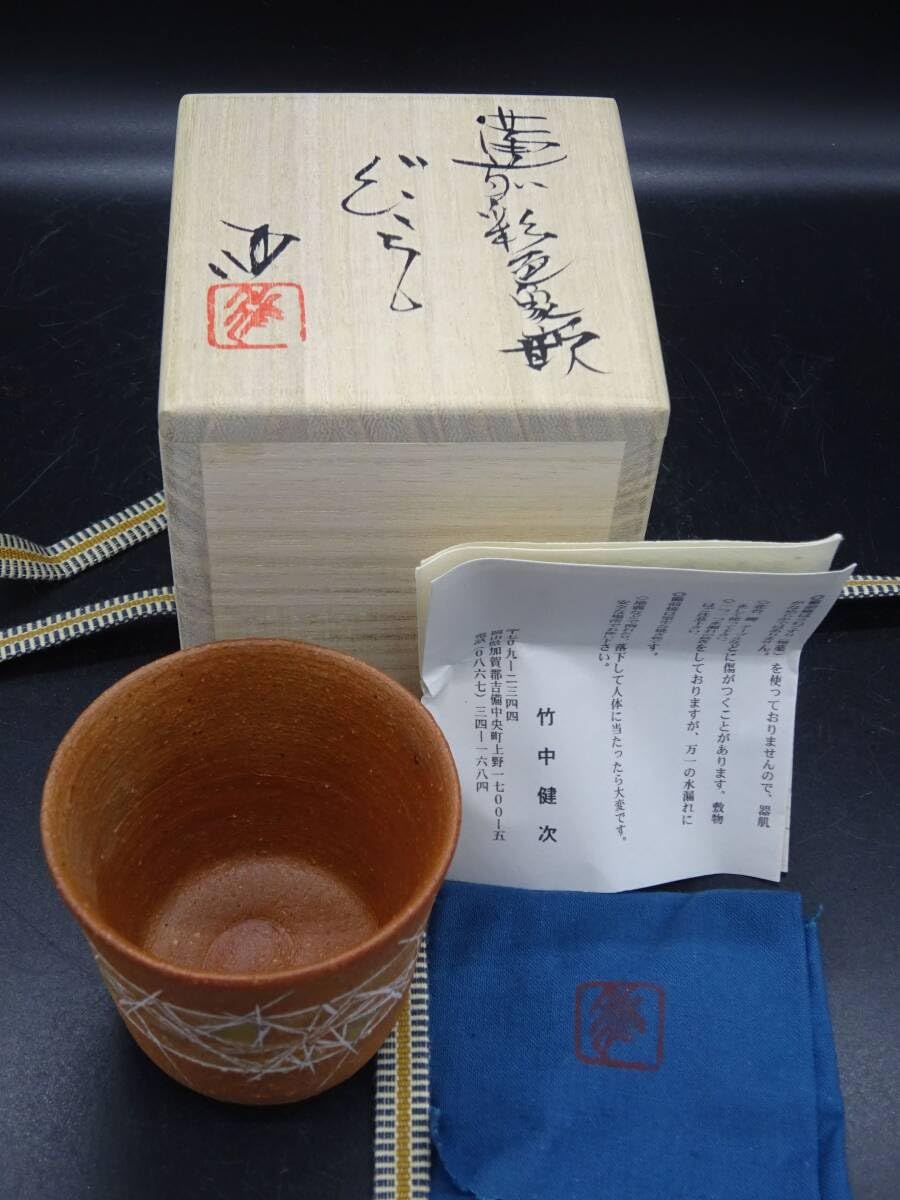 備前焼 竹中健次（師：人間国宝伊勢崎淳）人気実力作家 ☆備前緋