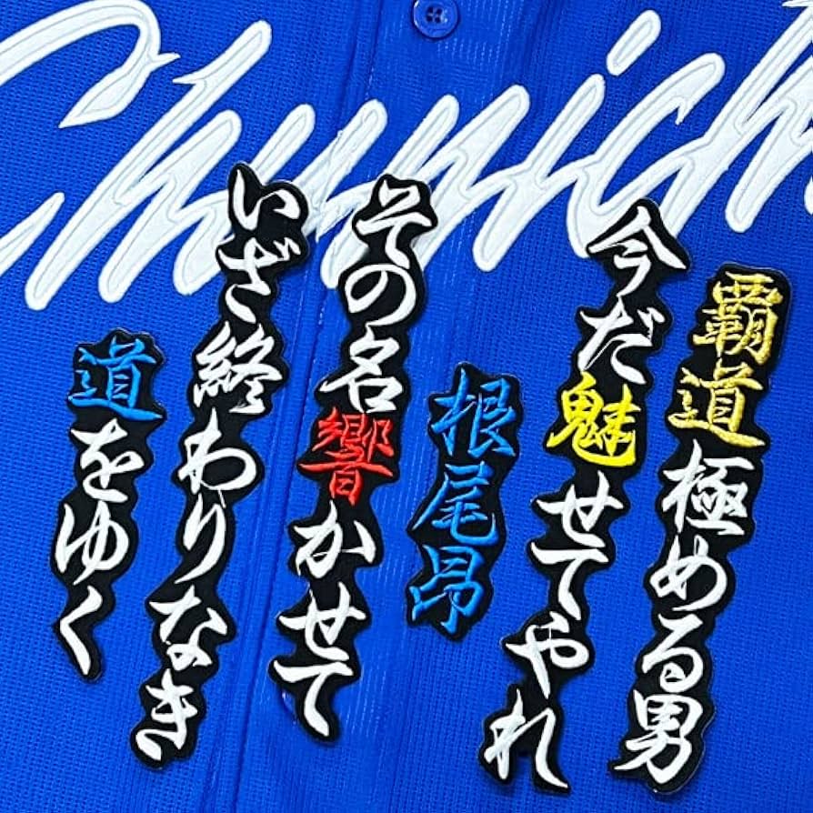 Amazon.co.jp: 中日ドラゴンズ 刺繍ワッペン 根尾 昂 黒 応援歌