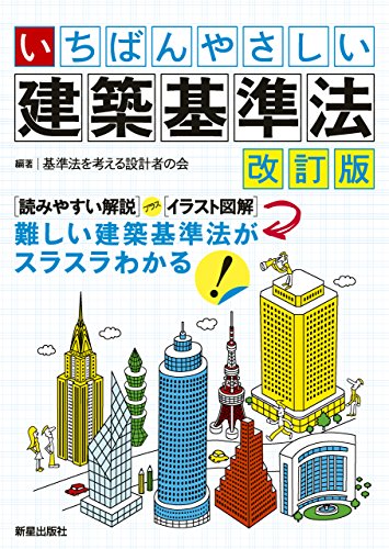 キンドル 無料電子書籍 いちばんやさしい 建築基準法 改訂版 バイ