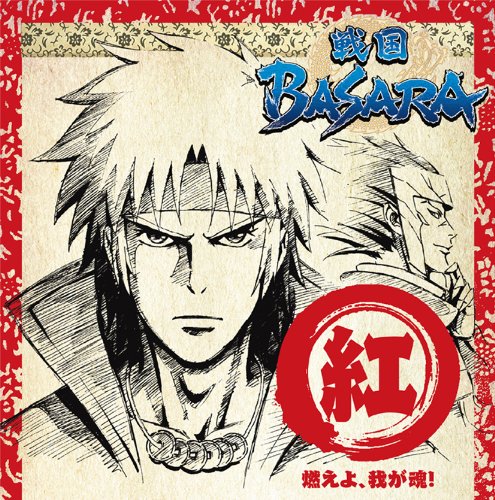 Amazon.co.jp: TVアニメーション「戦国BASARA」音楽絵巻~紅盤 燃えよ