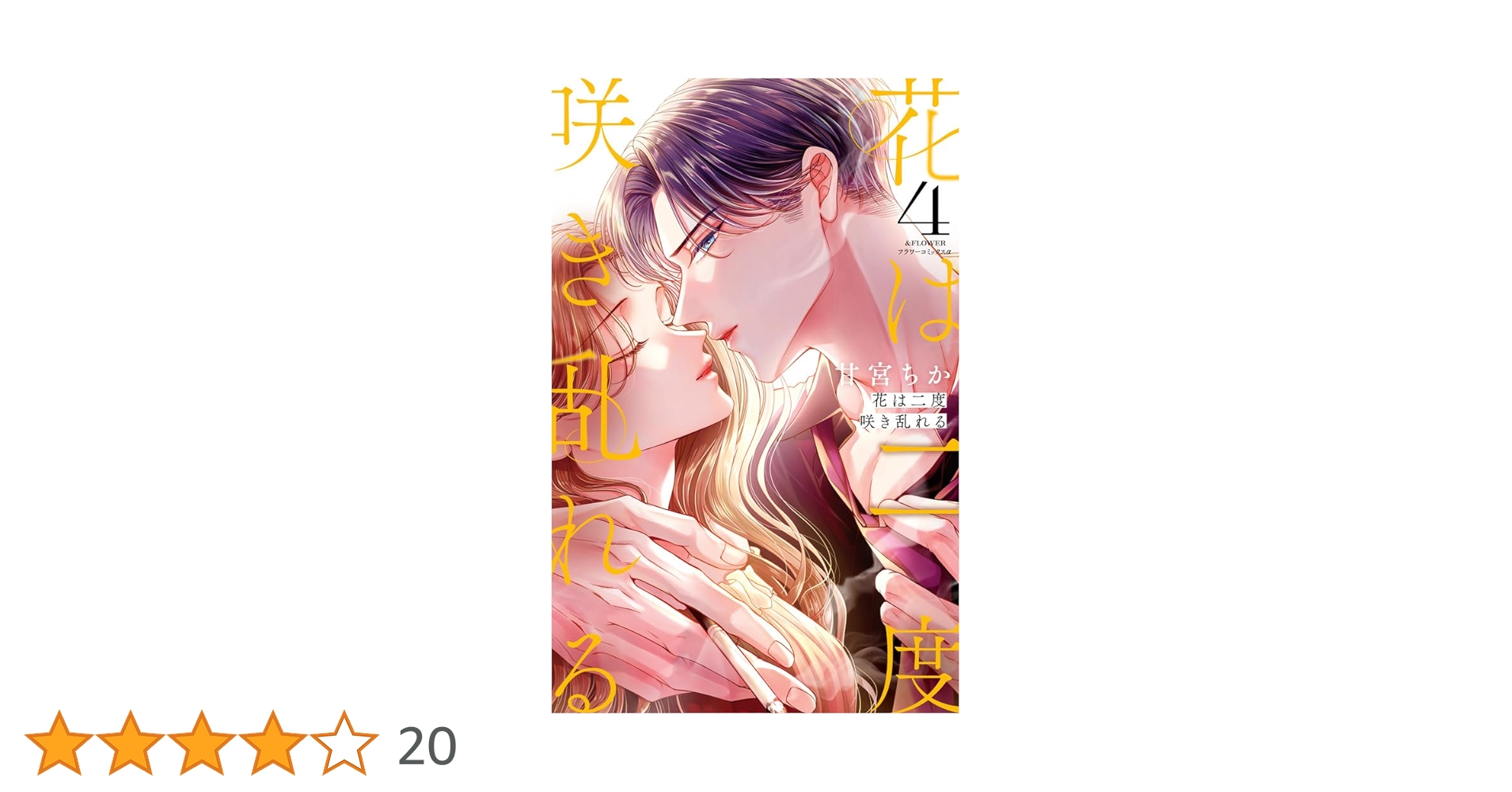 花は二度咲き乱れる (4) (フラワーコミックスα) | 甘宮 ちか |本