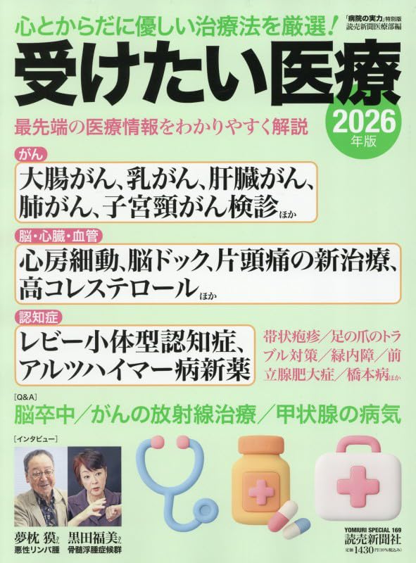 医療系 本 コメントください！！ その医療情報は本当か／田近 亜蘭 | 集英社 ― SHUEISHA ―