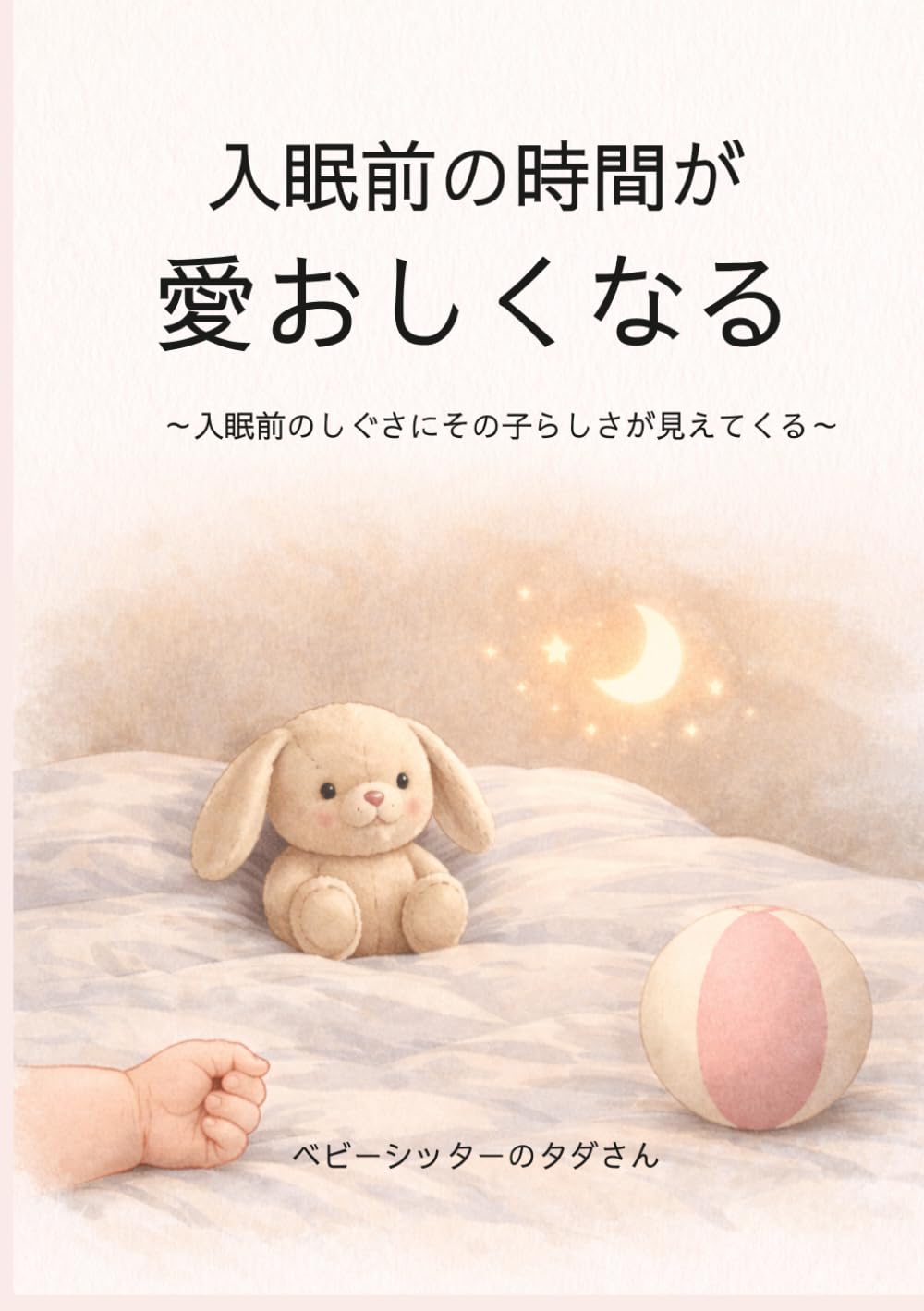 入眠前の時間が愛おしくなる: ～入眠前のしぐさにその子らしさが見えてくる～