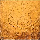 熱風【初回生産限定】(紙ジャケット仕様)