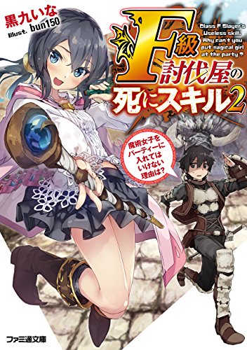 [黒九いな] Ｆ級討伐屋の死にスキル 全02巻