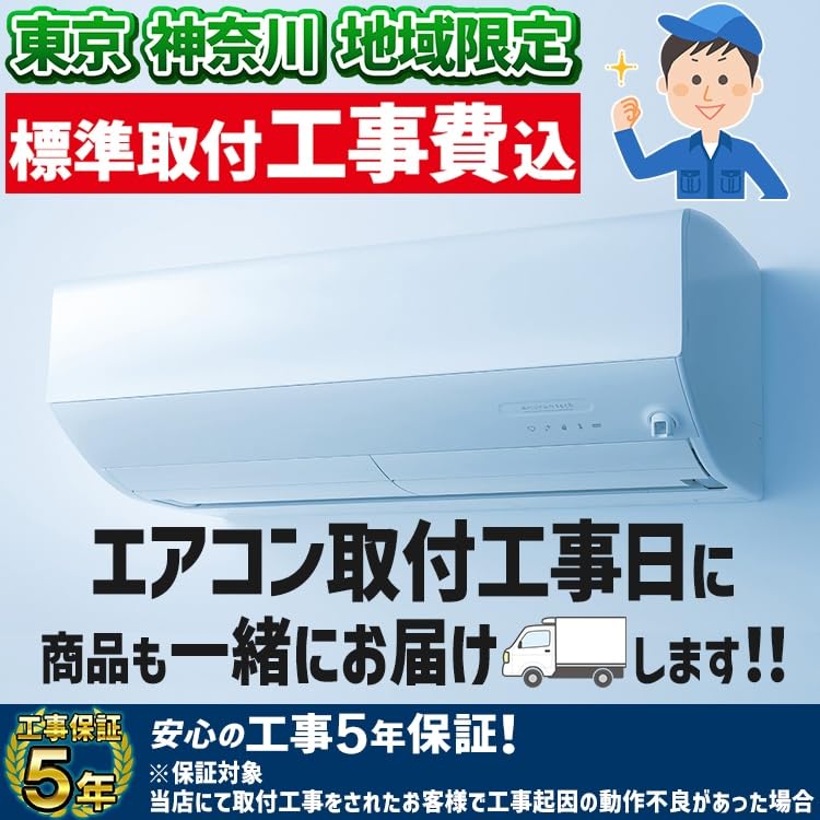 Amazon | 東京 神奈川地域限定 標準取付工事費込 エアコン同配
